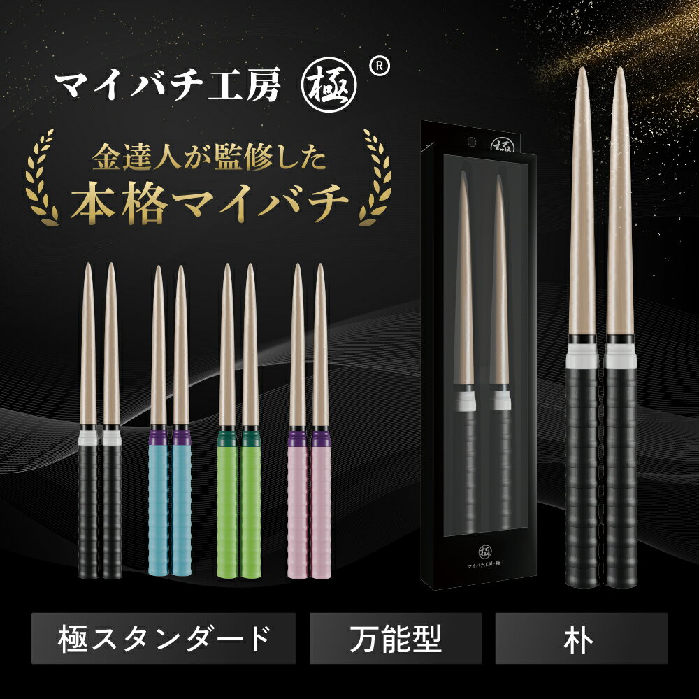 【マイバチ工房 極】 正規品 極スタンダード 金達人監修 朴(ホオ) 万能型 マイバチ 2ヶ月保証付き 光沢あり 日本製 極バチ 太鼓 連打バチ Switch WiiU PS4（楽天・KoreColorShop）