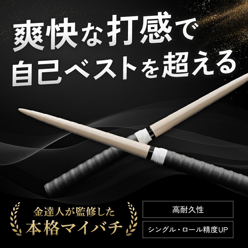 【マイバチ工房 極】 正規品 極スタンダード 金達人監修 朴(ホオ) 万能型 マイバチ 2ヶ月保証付き 光沢あり 日本製 極バチ 太鼓 連打バチ Switch WiiU PS4 2