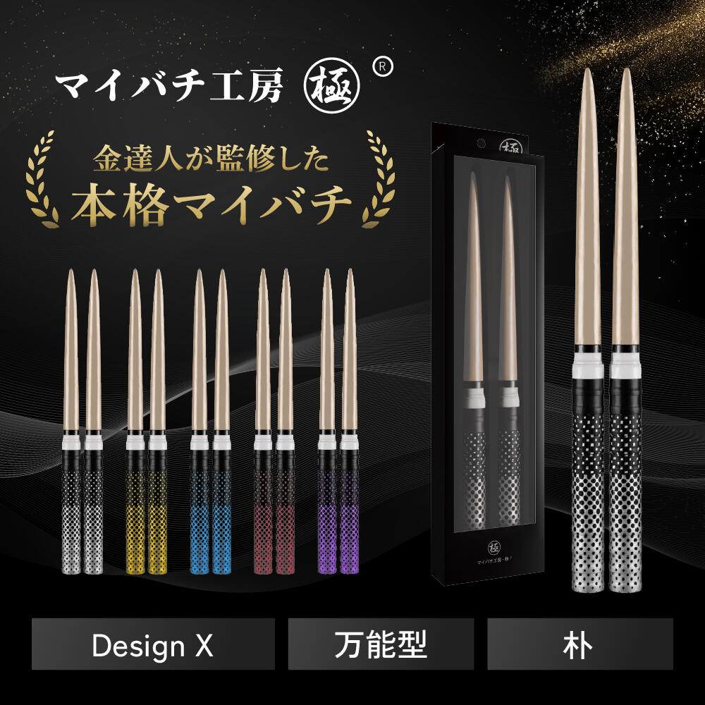 【マイバチ工房 極】[Design-X 限定モデル] 正規品 極スタンダード 朴(ホオ) 万能型 マイバチ 金達人監修 2ヶ月保証付き 光沢あり 日本製 極バチ 太鼓 連打バチ Switch WiiU PS4