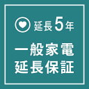 一般家電 延長保証5年 | ご購入の価格帯により、価格の変更をさせて頂きます。