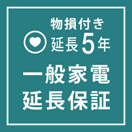 一般家電 物損付き延長保証5年 | ご購入の価格帯により、価格の変更をさせて頂きます。