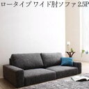 ソファ ロータイプ ワイド肘置き 2.5P | ソファ ソファー Sofa 二人掛けソファ 二人掛け 2人掛け ふたり掛け 2P リビング リビングリビング リ...