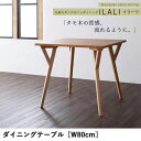 送料無料 W80cm ダイニングテーブル ILALI:イラーリ | 北欧モダンデザイン 北欧 ダイニングテーブル テーブル モダン 天然木 モノトーン