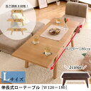 送料無料 伸長式エクステンションローテーブル L:幅120?180cm | テーブル ローテーブル センターテーブル コーヒーテーブル 伸縮テーブル 伸縮 天然...