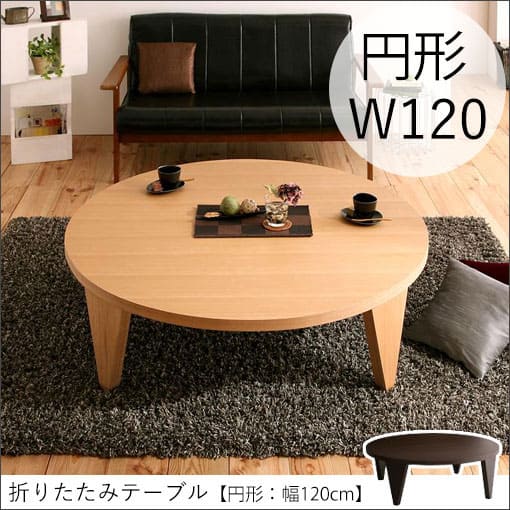 折りたたみテーブル 円形 幅120cm | ローテーブル 大きめ 丸 円型 テーブル 120 テーブル 折りたたみ ちゃぶ台 センターテーブル 座卓 折りたたみ...