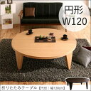 折りたたみテーブル 円形 幅120cm | ローテーブル 大きめ 丸 円型 テーブル 120 テーブル 折りたたみ ちゃぶ台 センターテーブル 座卓 折りたたみ...
