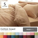 シングル 掛布団カバー | 掛布団カバー シングル かけ布団カバー 掛け布団カバー シングル 綿100% 掛け布団カバー 冬用 グラン カバーリング タオル素材...