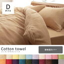 掛布団カバー ダブル | 布団カバー タオル地 寝具 カバー 掛けカバー 掛カバー 掛け布団カバー 掛けぶとんカバー 掛ふとんカバー タオル生地 パイル 洗える...