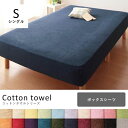 シングル ボックスシーツ 単品 | ボックスシーツ シングル マットレスカバー ベッドシーツ シーツ ベッドカバー 布団カバー ベッド用 敷きカバー カバー シ...