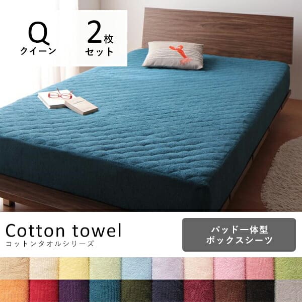 クイーン 2枚セット パッド一体型ボックスシーツ 同色 | 布団カバー 寝具 カバー シーツ ボックスシーツ ボックスカバー マットレスカバー マットカバー ベッドカバー 夏 サラサラ 快適 タオル素材 手軽