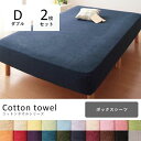 ダブル 2枚セット ボックスシーツ 同色 | 布団カバー 寝具 ふとんカバー 寝具カバー カバー シーツ ボックスシーツ ボックスカバー マットレスカバー マッ...