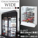 【7/30限定!店内全品ポイント2倍!更にお得なクーポン有】送料無料 コレクションラック ロータイプ:奥行39cm+背面ミラー1枚付属 | コレクションケース ...