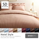 掛布団カバー セミダブル | 掛け布団カバー 布団カバー 寝具 セミダブル おしゃれ 寝具カバー カバー シーツ 掛けカバー 掛けシーツ 掛カバー ホテル仕様 ...