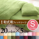 シングル 和式用フィットシーツ 単品 | 布団カバー シングル 布団カバー おしゃれ 敷布団カバー シングル 敷布団カバー 敷き布団カバー シングル マイクロフ...