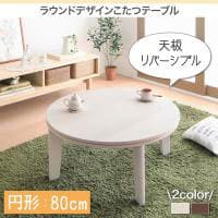 送料無料 こたつテーブル円形 W80 | テーブル こたつテーブル 円型 円形 こたつ コタツ 北欧 シンプル モダン ナチュラル 炬燵 温度調節 こたつ付き ...