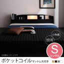 【7/30限定!店内全品ポイント2倍!更にお得なクーポン有】送料無料 シングル ポケットコイルマットレス付きベッド | 照明・棚付きフロアベッド 照明付き 棚付...