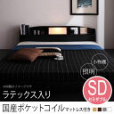 送料無料 セミダブル ラテックス入り国産ポケットコイルマットレス付きベッド | 照明付き 棚付き フロアベッド ベット ローベッド 宮棚付き ロータイプ 間接照...