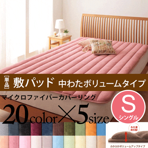 【シングル】敷パッド［中わたボリュームタイプ］／マイクロファイバーカバーリング 敷きパット 敷パット ベットパット パット パッド シーツ