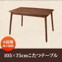 送料無料 こたつテーブル 長方形 105×75 | こたつ こたつテーブル 高さ調節 天然木 ウォールナット ナチュラルカラー ナチュラルテイスト 天然素材 お...