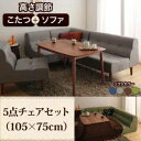 【送料無料】ダイニング5点チェアセット【ソファ+テーブル(105×75cm)】/ダイニングソファ ソファ ローソファ こたつ ソファ シンプルデザイン ダイニング リビング くつろぎ ソファ ゆったり おしゃれ
