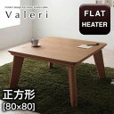 送料無料 こたつテーブル 正方形 80×80 | こたつ こたつテーブル ナチュラルカラー ナチュラルテイスト おしゃれ シンプル すっきり デザイン フラット...