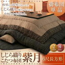 送料無料 こたつ掛布団 6尺長方形 | こたつ布団 こたつ あたたか 家族団らん 伝統的 しじら織り 上質な 生地 風合い 和室 洋室 落ち着き 上品 カジュア...