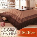 こたつ上掛け 210×210cm ブラウン | こたつ布団 こたつ あたたか 家族団らん 伝統的 しじら織り な 生地 風合い 和室 洋室 落ち着き カジュアル...