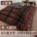 送料無料 こたつ掛け布団・単品 6尺長方形 | こたつ布団 華やか 贅沢 高級感のある柄 洋室にも 和室にも 中わたしっかり フィットキルト 国産 日本製 安全...