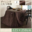 送料無料 こたつ掛け布団・単品 225×250cm | こたつ布団 マイクロファイバー 洗える 清潔 ダイニングこたつ用 ふっくら 滑らかな肌触り リモコン収納...