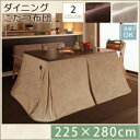 送料無料 こたつ掛け布団・単品 225×280cm | こたつ布団 マイクロファイバー 洗える 清潔 ダイニングこたつ用 ふっくら 滑らかな肌触り リモコン収納...