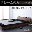 【7/30限定!店内全品ポイント2倍!更にお得なクーポン有】送料無料 シングル ベッドフレーム フレームのみ 棚・コンセント付き おしゃれ シンプル 人気 おす...