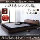 送料無料 シングル 棚・コンセント付き ベッド プレミアムボンネルコイルマットレス付き ベッド マットレス付き マットレス付きベッド マット付き マット付きベッ...