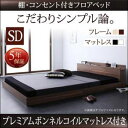 送料無料 送料無料 セミダブル 棚・コンセント付き ベッド プレミアムボンネルコイルマットレス付き ベッド マットレス付き マットレス付きベッド マット付き マ...