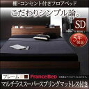 送料無料 セミダブル 棚・コンセント付き ベッド マルチラススーパースプリングマットレス付き ベッド マットレス付き マットレス付きベッド マット付き マット付...