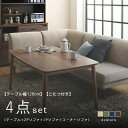 ダイニングテーブルセット 4点セット テーブル+2Pソファ+1Pソファ+コーナーソファ W120cm こたつ付き | ソファダイニングセット リビングダイニング セット ダイニング 椅子 イス 食卓セット 北欧 ダイニングテーブルセット ダイニングセット ダイニングテーブル