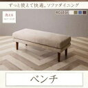 送料無料 高さ調節付き 2人掛け ダイニングベンチ 単品 | ベンチ ダイニングチェア ダイニングチェアー ベンチソファ ベンチソファー 長椅子 長イス 長いす リビング ダイニング おしゃれ 洗えるカバーリング 二人掛けベンチ