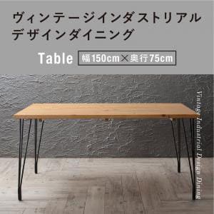 【送料無料】【W150cm】【インダストリアル風】ダイニングテーブル（単品）／ダイニングテーブル テーブル tabLe 食卓テーブル カフェテーブル 食卓 ダイニング リビングダイニング