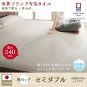 【7/30限定!店内全品ポイント2倍!更にお得なクーポン有】タオル地敷きパッド セミダブル | 世界の今治タオル 綿100% 家族のためのコットンタオルシリーズ...
