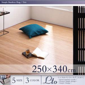 送料無料 250×340cm バンブーラグ | ラグ マット アジアン デザイン 竹 バンブーラグ カーペット リビング インテリア シリーズ 節電ラグ