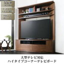 【7/30限定!店内全品ポイント2倍!更にお得なクーポン有】送料無料 コーナーテレビボード | テレビボード リビング収納 テレビ周りの収納 整理整頓 スマート...