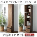【7/30限定!店内全品ポイント2倍!更にお得なクーポン有】送料無料 キャビネット 幅30 | ウォルナット リビング 高級感 ラグジュアリー リビング家具 質...