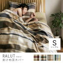 掛け布団カバー シングル | 寝具 掛け布団カバー シングル 人気のナチュラルカラー カバーリング チェック柄 先染め 全開ファスナー インド綿100% 洗える...