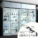 【7/30限定!店内全品ポイント2倍!更にお得なクーポン有】送料無料 本体別売り コレクションショーケース専用別売品 LEDモジュール | シェルフ ラック シ...