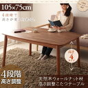 送料無料 こたつテーブル 長方形 105×75 | こたつ こたつテーブル 高さ調節 天然木 ナチュラルカラー ナチュラルテイスト 天然素材 おしゃれ