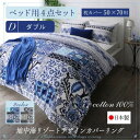 ダブル 布団カバー 4点セット ベッド用 枕50×70用 | 掛け布団カバー 敷布団カバー 枕カバー 日本製 綿100％ オリエンタル こだわり デザイン ダブルサイズ フラワー 華やかさ 布団カバー セット