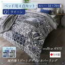 クイーン 布団カバー 4点セット ベッド用 枕50×70用 | 掛け布団カバー 敷布団カバー 枕カバー 日本製 綿100％ オリエンタル こだわり デザイン クイーンサイズ フラワー 華やかさ 布団カバー セット