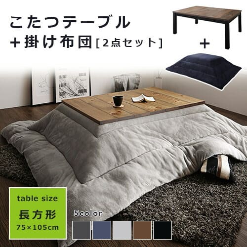 こたつ2点セット テーブル＋掛布団 天板：長方形 75×105cm | 古木風ヴィンテージ おしゃれ こたつ ヴィンテージ こたつテーブル こたつ用掛け布団 テーブル フランネル素材 幅105cm リビングテーブル 天然木 パイン材
