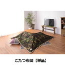 こたつ布団 W190XD230 | こたつ こたつ布団 あったか こたつ生活 こたつ机用 冬支度 おしゃれ こだわり 使いやすい 落ち着いたカラー おすすめ こ...
