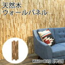 ウォールパネル 単品 | ウォールパネル パネル 壁 木製 天然木 壁紙 DIY 木目 ウッド パネル 壁 ウッドタイル ウッドパネル チーク おしゃれ 新居 ...