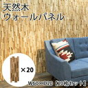 ウォールパネル【20枚セット】 | /ウォールパネル パネル 壁 木製 天然木 壁紙 DIY 木目 ウッド パネル 壁 ウッドタイル ウッドパネル チーク おし...